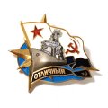 Знак ВМФ СССР Эсминец &quot;Отличный&quot;, тяжелый. ЛМД