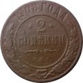 2 копейки 1908 год СПБ Николай II (1894 - 1917) - F