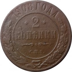 2 копейки 1908 год СПБ Николай II (1894 - 1917) - F