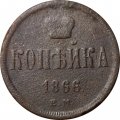 1 копейка 1866 год ЕМ Александр II (1855—1881) - F
