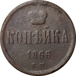 1 копейка 1866 год ЕМ Александр II (1855—1881) - F