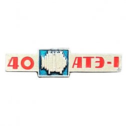 Значок 40 лет АТЭ-1. Завод автотракторного электрооборудования