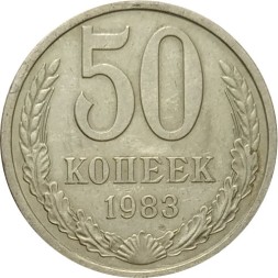 СССР 50 копеек 1983 год - XF