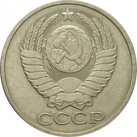 СССР 50 копеек 1983 год - XF