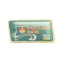 Значок Пролетарский завод. Александровский завод. 170 лет 1826-1996