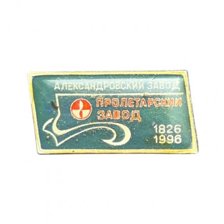 Значок Пролетарский завод. Александровский завод. 170 лет 1826-1996
