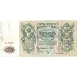 Временное правительство 500 рублей 1912 год - серии АН-АӨ - Шипов - Метц - след от степлера - VF