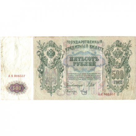 Временное правительство 500 рублей 1912 год - серии АН-АӨ - Шипов - Метц - след от степлера - VF