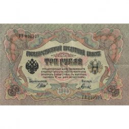 РСФСР 3 рубля 1905 год - серия АО - ГӨ 1917 -1918 годов выпуска - Шипов - Гаврилов - VF+
