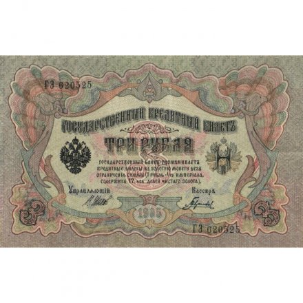 РСФСР 3 рубля 1905 год - серия АО - ГӨ 1917 -1918 годов выпуска - Шипов - Гаврилов - VF+