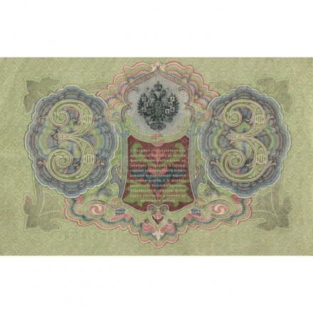 РСФСР 3 рубля 1905 год - серия АО - ГӨ 1917 -1918 годов выпуска - Шипов - Гаврилов - VF+