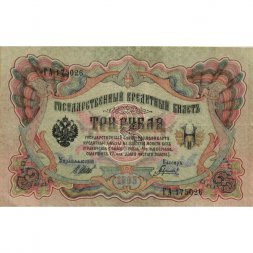 РСФСР 3 рубля 1905 год - серия АО - ГӨ 1917 -1918 годов выпуска - Шипов - Гаврилов - VF+