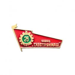 Значок Завод "Газстроймаш". 25 лет