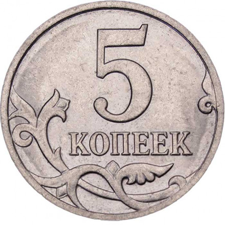Россия 5 копеек 2008 год ММД