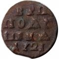 Полушка 1721 год (ВРП) Пётр I (1699 - 1725) - VF