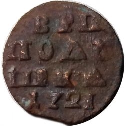 Полушка 1721 год (ВРП) Пётр I (1699 - 1725) - VF