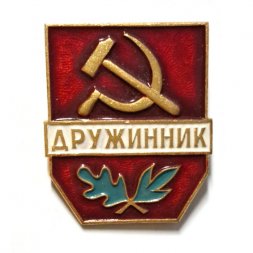 Значок "Дружинник", легкий