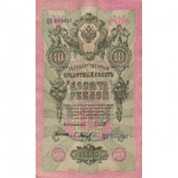 РСФСР 10 рублей 1909 год - серия ПД-ЭД выпуск 1917-1918 годов - Шипов - Барышев - VF+