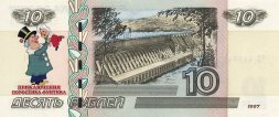 «Приключения поросёнка Фунтика» - Цветная банкнота Россия 10 рублей