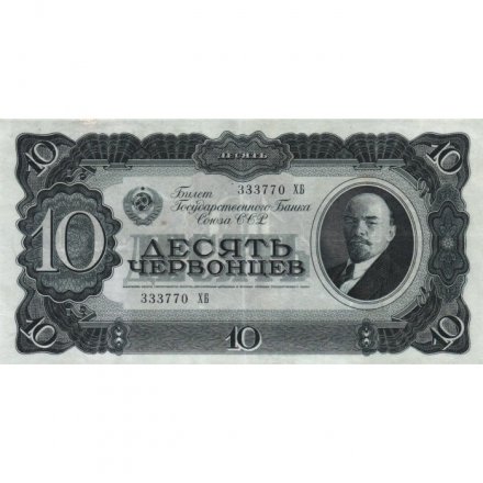 СССР 10 червонцев 1937 год - VF+