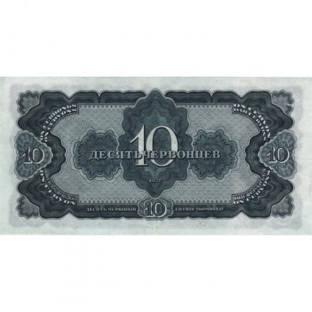 СССР 10 червонцев 1937 год - VF+