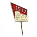 Значок-иголка 1917 Арсенал. Январское восстание