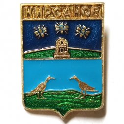 Значок Кирсанов. Тамбовская область. Герб. Серия "Квадраты" (тип 2)