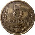 СССР 5 копеек 1970 год - XF-