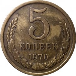 СССР 5 копеек 1970 год - XF-