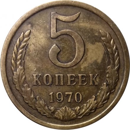 СССР 5 копеек 1970 год - XF-