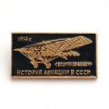 Значок История авиации в СССР. Свешников-Вандом, 1914 г. ЭТПК