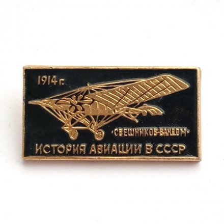 Значок История авиации в СССР. Свешников-Вандом, 1914 г. ЭТПК