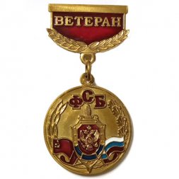 Знак Ветеран ФСБ. За заслуги