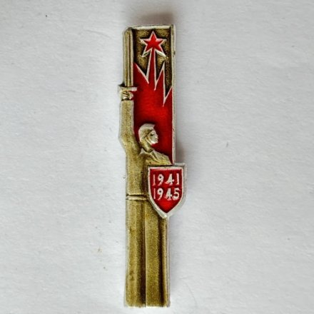 Значок. Монумент Воин 1945 1941 Победа