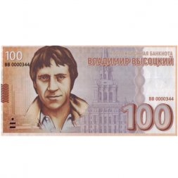 «Владимир Высоцкий» - Цветная банкнота Россия 100 рублей 