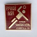 Значок. Кубок Золотая Осень. Ленинград 1976. Ручной мяч