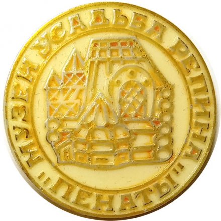 Значок Музей Усадьба Репина &quot;Пенаты&quot;