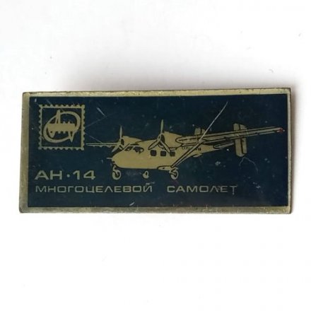 Значок СССР Многоцелевой самолет АН-14