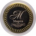 Марта - Гравированная монета 10 рублей