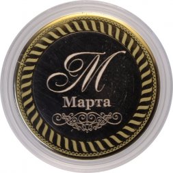 Марта - Гравированная монета 10 рублей