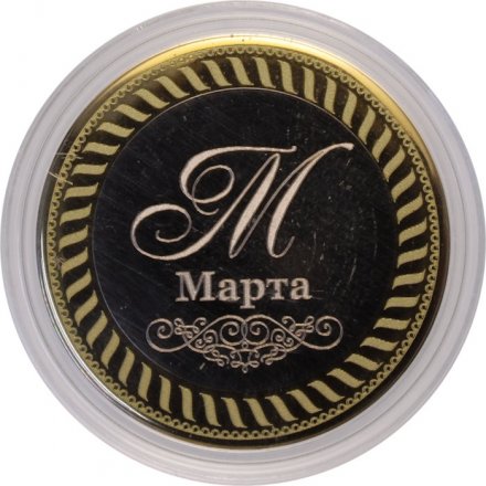 Марта - Гравированная монета 10 рублей