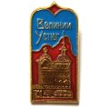 Значок Великий Устюг