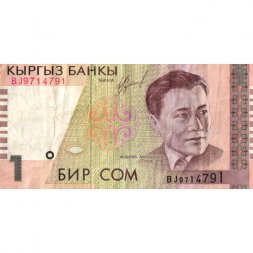 Кыргызстан 1 сом 1999 год - Абдылас Малдыбаев. Бишкекская филармония. Комуз и кобыз VF