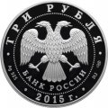 Россия 3 рубля 2015 год - Символы России. Нижегородский Кремль (в специальном исполнении)