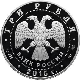 Россия 3 рубля 2015 год - Символы России. Нижегородский Кремль (в специальном исполнении)