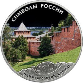 Россия 3 рубля 2015 год - Символы России. Нижегородский Кремль (в специальном исполнении)
