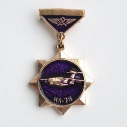 Значок Аэрофлот СССР. Самолет ИЛ-76 (подвеска)