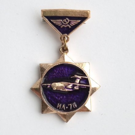 Значок Аэрофлот СССР. Самолет ИЛ-76 (подвеска)