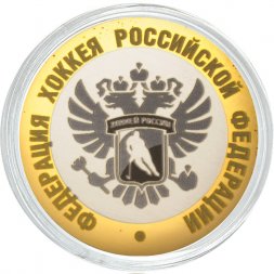 Федерация хоккея РФ - Гравированная монета 10 рублей 2016 год