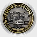 Легендарные локомотивы - «ЧМЭ3» - Гравированная монета 10 рублей
